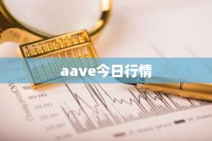 aave今日行情