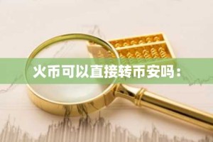 火币可以直接转币安吗：