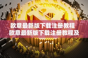 欧意最新版下载注册教程 欧意最新版下载注册教程及欧意官网下载