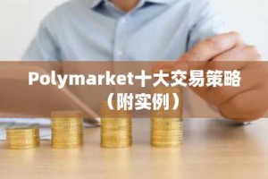 Polymarket十大交易策略（附实例）