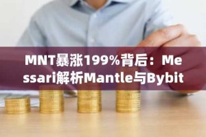 MNT暴涨199%背后：Messari解析Mantle与Bybit生态联动及平台增长的双重驱动力