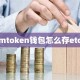 imtoken钱包怎么存etc：