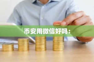 币安用微信好吗：
