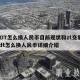 USDT怎么换人民币目前现状和zt交易平台usdt怎么换人民币详细介绍