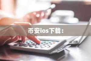 币安ios下载：