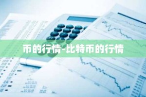 币的行情-比特币的行情