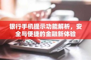 银行手机提示功能解析，安全与便捷的金融新体验