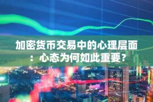 加密货币交易中的心理层面：心态为何如此重要？