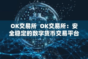 OK交易所 OK交易所：安全稳定的数字货币交易平台