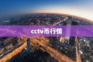 cctv币行情