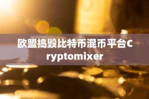 欧盟捣毁比特币混币平台Cryptomixer