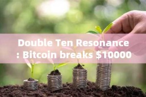 Double Ten Resonance: Bitcoin breaks $100000 for the first time, HashKey Exchange sinks over $1 bill