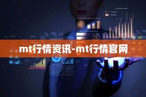 mt行情资讯-mt行情官网