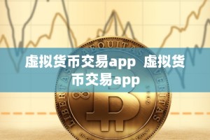 虚拟货币交易app 虚拟货币交易app