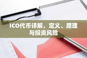 ICO代币详解，定义、原理与投资风险