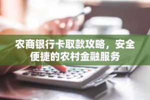 农商银行卡取款攻略，安全便捷的农村金融服务