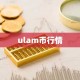 ulam币行情