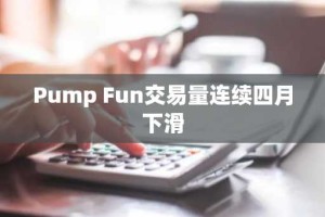 Pump Fun交易量连续四月下滑