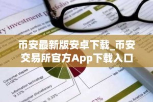 币安最新版安卓下载_币安交易所官方App下载入口