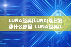 LUNA经典(LUNC)连日狂涨什么原因 LUNA经典(LUNC)连日狂涨：是什么原因？