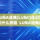 LUNA经典(LUNC)连日狂涨什么原因 LUNA经典(LUNC)连日狂涨：是什么原因？
