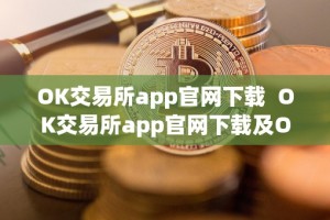 OK交易所app官网下载 OK交易所app官网下载及OK交易所官方下载指南