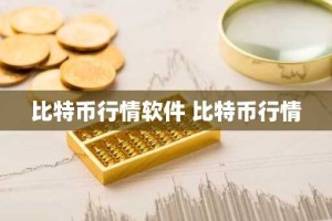 比特币行情软件 比特币行情