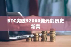 BTC突破92000美元创历史新高