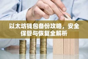 以太坊钱包备份攻略，安全保管与恢复全解析