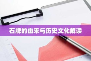 石牌的由来与历史文化解读