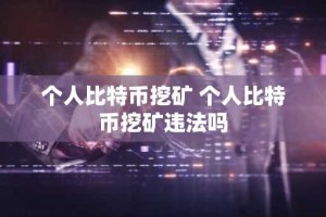 个人比特币挖矿 个人比特币挖矿违法吗