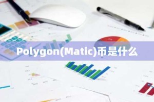 Polygon(Matic)币是什么