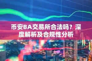 币安BA交易所合法吗？深度解析及合规性分析