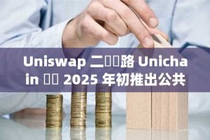 Uniswap 二層網路 Unichain 預計 2025 年初推出公共主網