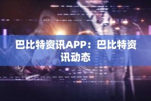 巴比特资讯APP：巴比特资讯动态