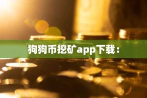 狗狗币挖矿app下载：