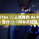 ai16z 創辦人也推的 AI-Pool 是什麼？為何半天狂吸 3.5 萬 SOL