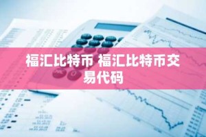 福汇比特币 福汇比特币交易代码