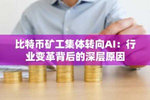 比特币矿工集体转向AI：行业变革背后的深层原因