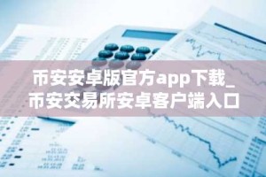 币安安卓版官方app下载_币安交易所安卓客户端入口