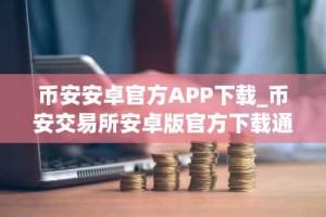 币安安卓官方APP下载_币安交易所安卓版官方下载通道