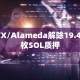 FTX/Alameda解除19.4万枚SOL质押