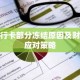 银行卡部分冻结原因及财经应对策略