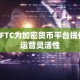 CFTC为加密货币平台提供运营灵活性