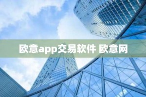 欧意app交易软件 欧意网