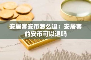 安居客安币怎么退：安居客的安币可以退吗