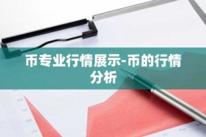 币专业行情展示-币的行情分析