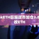 66kETH巨鲸逆市加仓3.8万枚ETH