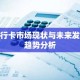 银行卡市场现状与未来发展趋势分析