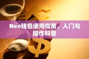 Neo钱包使用指南，入门与操作科普